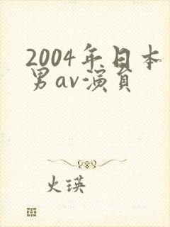 2004年日本男av演员