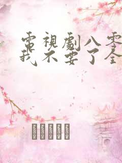 电视剧八零老公我不要了全集
