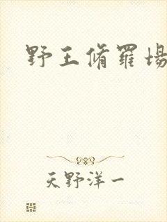 野王修罗场