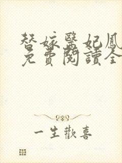 替嫁医妃凤倾华免费阅读全文
