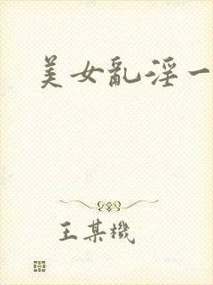 美女乱淫一级片