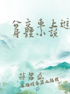 公交车上进入我身体小说
