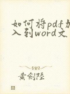 如何将pdf加入到word文件中