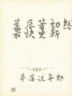 叶辰萧初然免费最快更新