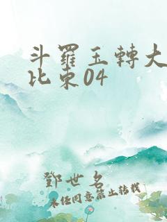 斗罗玉转大意的比东04