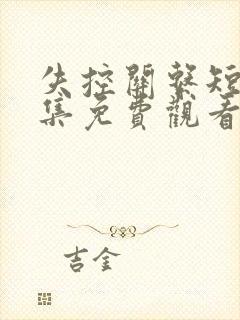失控关系短剧全集免费观看