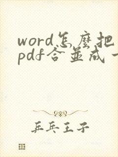 word怎么把pdf合并成一个pdf