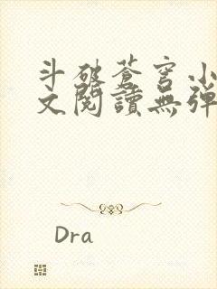 斗破苍穹小说全文阅读无弹窗