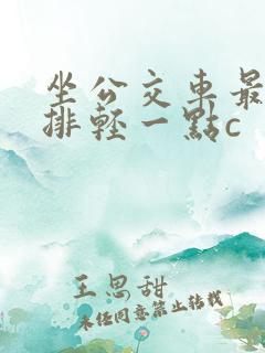 坐公交车最后一排轻一点c