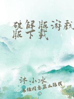破解版游戏无敌版下载