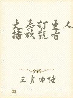 大奉打更人在线播放观看