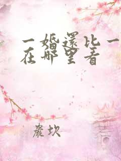 一婚还比一婚高在哪里看