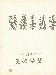 陆尘李清瑶免费阅读零点看书