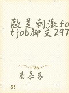 欧美刺激footjob脚交297