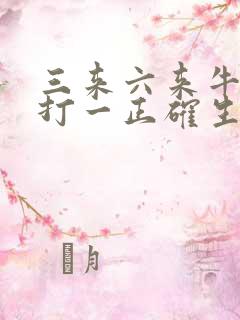 三来六来牛发财打一正确生肖