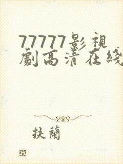 77777影视剧高清在线播放推荐影视电视剧