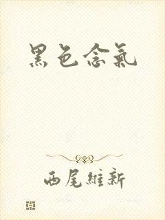 黑色念气