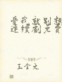 爱我就别想太多连续剧免费观看全集
