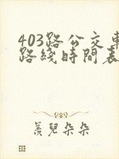 403路公交车路线时间表