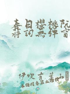 春日樱桃阮圆圆蒋词无弹窗笔趣阁