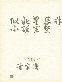 似此星辰非昨夜小说完整