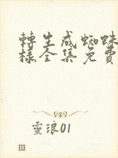 转生成蜘蛛又怎样全集免费漫画