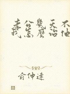 老公几天不联系我怎么治他