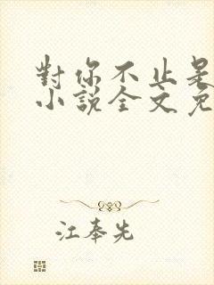 对你不止是喜欢小说全文免费阅读