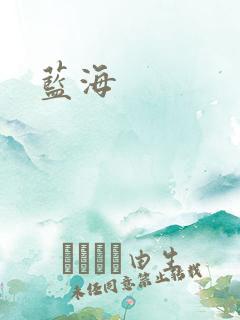 蓝海