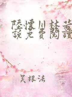 陆怀川林若晗小说免费阅读最新章节