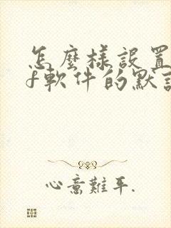 怎么样设置pdf软件的默认打开方式
