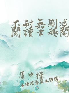 不耐无删减全文阅读笔趣阁
