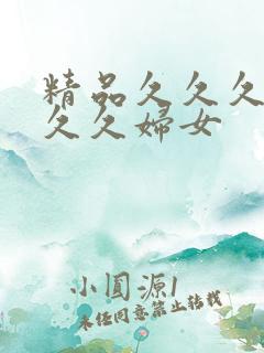 精品久久久久久久久妇女