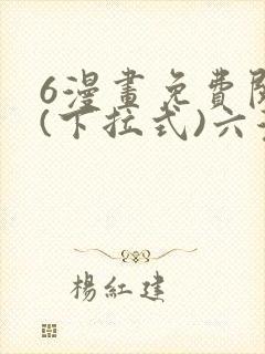 6漫画免费阅读(下拉式)六漫画入口