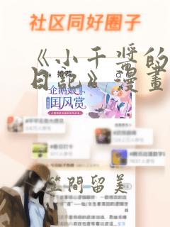 《小千酱的开发日记》漫画：结局+番外