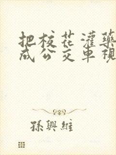 把校花灌药调教成公交车视频