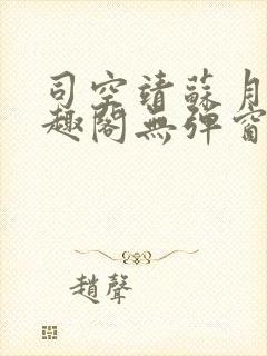 司空靖苏月汐笔趣阁无弹窗