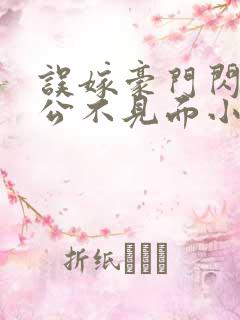误嫁豪门闪婚老公不见面小说免费