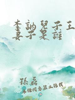 李讷儿子王效之妻子是谁