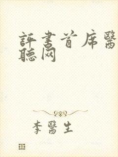 评书首席医官恋听网