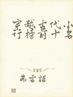 穿越古代小说排行榜前十名完结篇