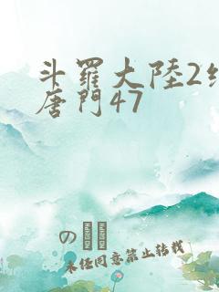 斗罗大陆2绝世唐门47