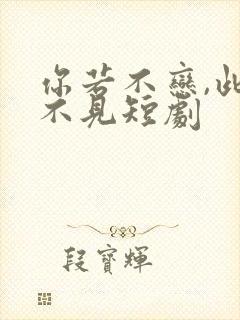 你若不恋,此生不见短剧
