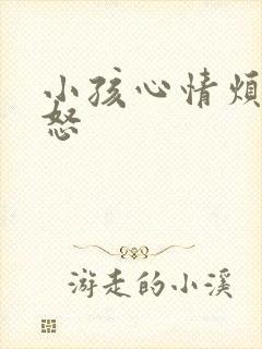 小孩心情烦躁易怒
