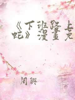 《下班路上捡到蛇》漫画免费