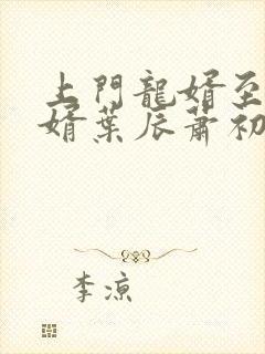上门龙婿至尊龙婿叶辰萧初然听书