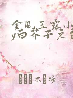 金风玉露小说by白芥子免费阅读