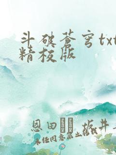 斗破苍穹txt精校版