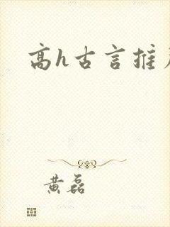 高h古言推荐