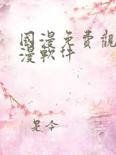 国漫免费观看动漫软件